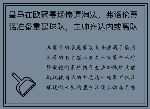 皇马在欧冠赛场惨遭淘汰，弗洛伦蒂诺准备重建球队，主帅齐达内或离队