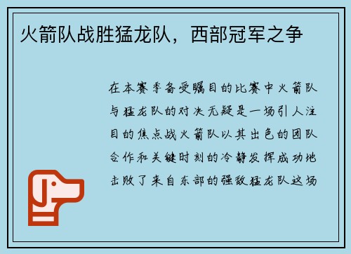 火箭队战胜猛龙队，西部冠军之争