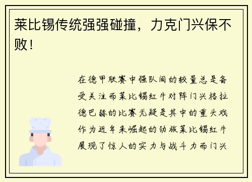 莱比锡传统强强碰撞，力克门兴保不败！