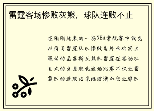 雷霆客场惨败灰熊，球队连败不止