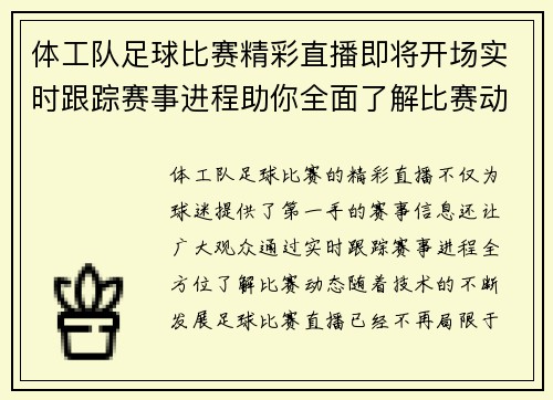 体工队足球比赛精彩直播即将开场实时跟踪赛事进程助你全面了解比赛动态