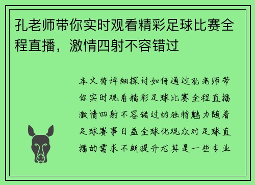 孔老师带你实时观看精彩足球比赛全程直播，激情四射不容错过