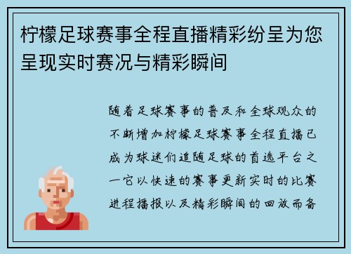 柠檬足球赛事全程直播精彩纷呈为您呈现实时赛况与精彩瞬间