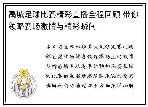 禹城足球比赛精彩直播全程回顾 带你领略赛场激情与精彩瞬间