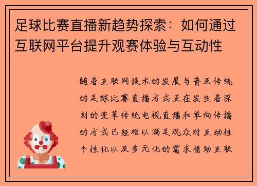 足球比赛直播新趋势探索：如何通过互联网平台提升观赛体验与互动性